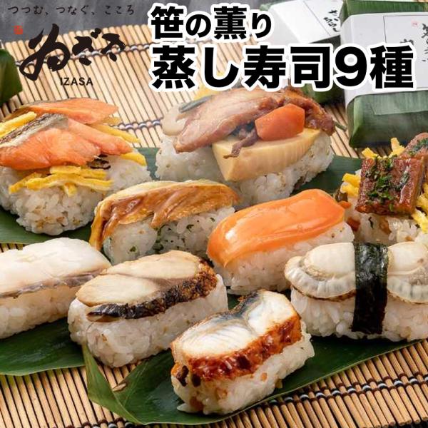 寿司 冷凍 蒸し寿司 笹の薫り9種 9個入り 穴子 鰻 帆立 鯛 焼鯖 鮭 冷凍食品 奈良土産 ゐざ...