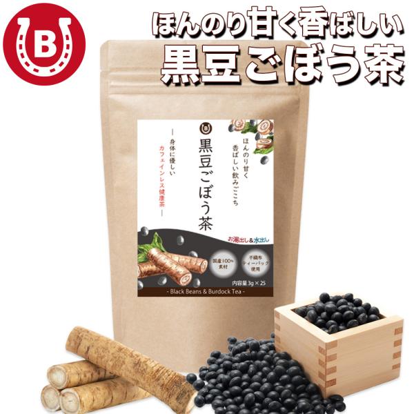 黒豆ごぼう茶 国産 4g×25包 ティーバッグ 大豆イソフラボン イヌリン 食物繊維 ノンカフェイン...