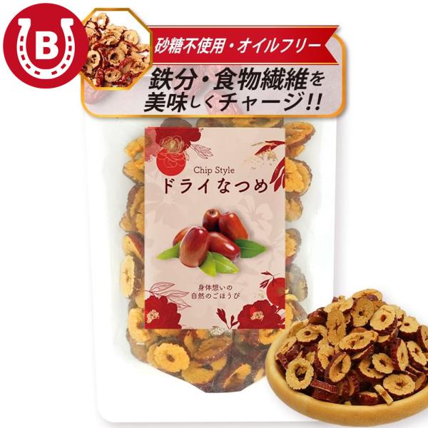 なつめチップス 無添加 棗 100g ドライフルーツ ノンフライ 鉄分 食物繊維 おやつ 果物 爆買