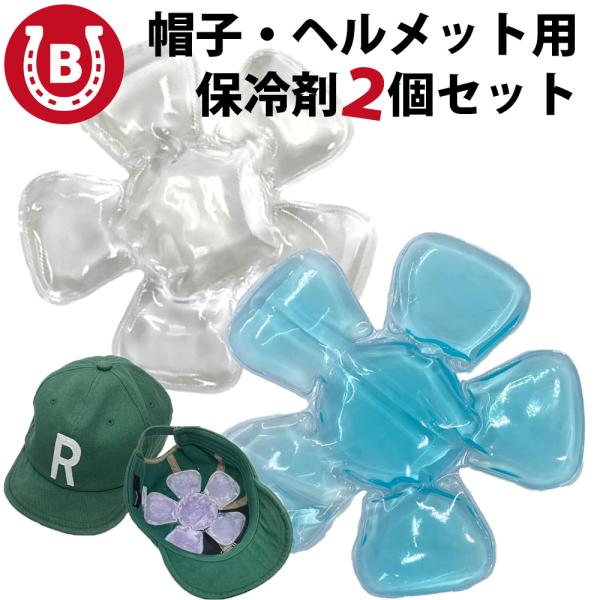 保冷剤 帽子 ヘルメット 2個セット 頭 冷却 繰り返し使える クールパッド 男女兼用 暑さ対策 熱...