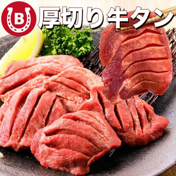 厚切り 牛タン スライス 1.5kg (500g×3パック) 切れ目入り 塩味 肉厚 焼肉 BBQ ...