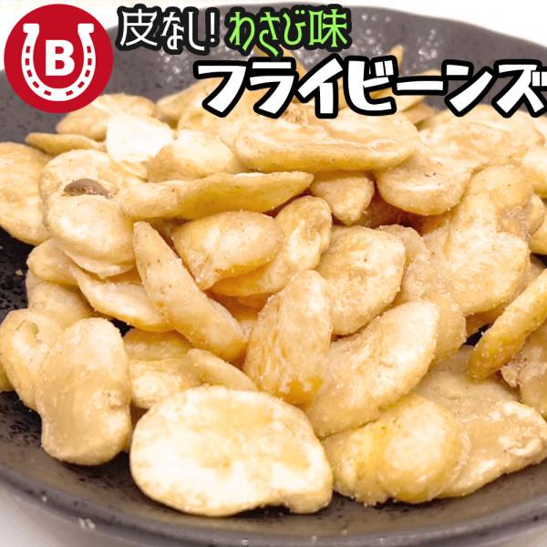 訳あり フライビーンズ わさび味 500g 大容量 国内加工 無漂白 オーストラリア産 おつまみ ナ...