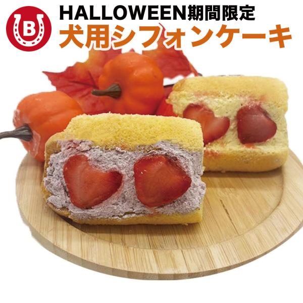 犬用ケーキ ハロウィーン限定 グルテンフリー 米粉シフォンケーキ 2個セット 誕生日 おやつ ペット...