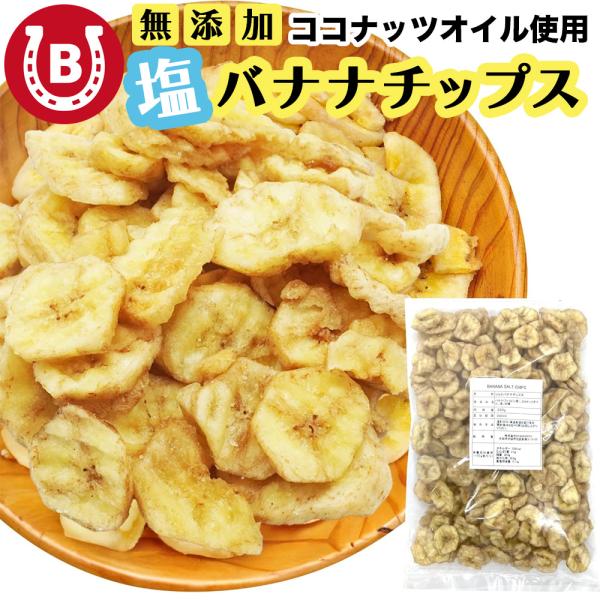 無添加 塩バナナチップス 300g ココナッツオイル使用 おつまみ 塩味 スナック菓子 乾燥バナナ ...