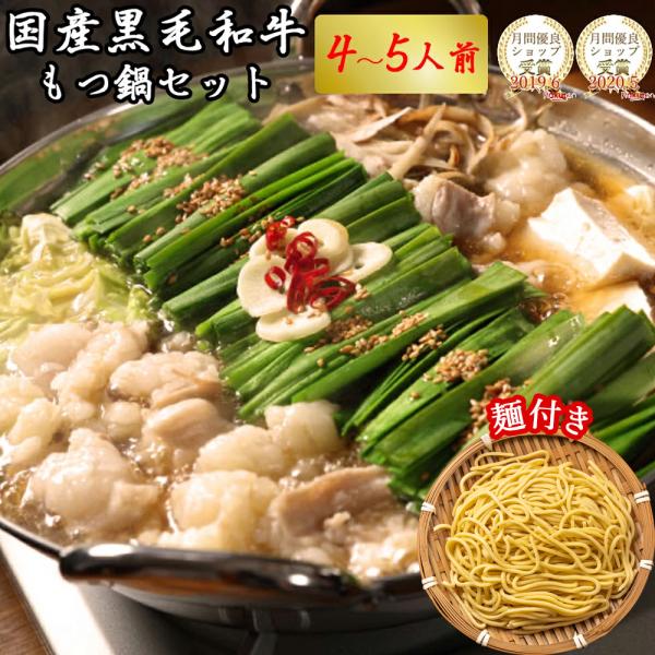 博多名物 国産 黒毛和牛 もつ鍋セット 麺付き 4〜5人前 大容量 ホルモン 小腸200g×4袋 ス...