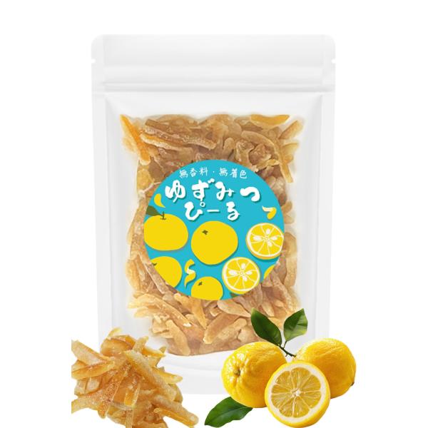 ゆずピール 200g 国産 ゆずみつ 送料無料 着色料 香料 無添加 無漂白 柚子 柚皮 クエン酸 ...