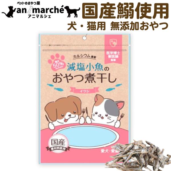 おやつ 煮干し 120g 犬 猫 無添加おやつ 国産煮干し 減塩小魚 イワシ にぼし いりこ ペット...