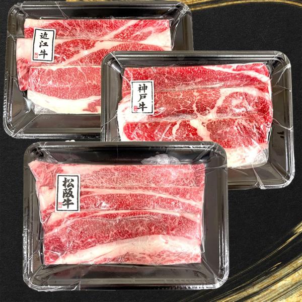 松阪牛 神戸牛 近江牛 三大和牛食べ比べ 600g A4 A5等級 しゃぶしゃぶ すき焼き 小分け ...