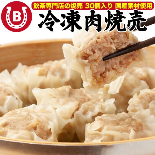 ずっしり 肉焼売 900g (30g×30個入) 点心 シュウマイ 国産素材使用 冷凍 業務用 大容...