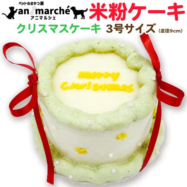 犬用 無添加 クリスマスケーキ 3号サイズ 直径9cm 米粉 100% ケーキ ほうれん草 ペット用...