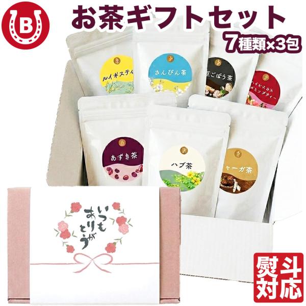 お茶 ギフト 7種x3包 お中元 2026 ハーブティー アソート  プレゼント 送料無料