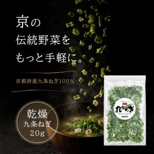 京都府産 乾燥 九条ネギ 20g 無添加 長期...の詳細画像1