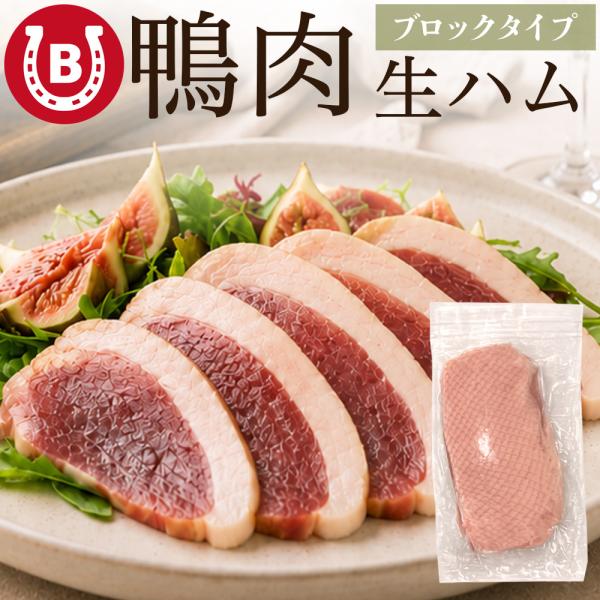 鴨肉 生ハム ブロック 2パック(1パック220g前後) ジビエ 非加熱食肉食品 パームダック おつ...