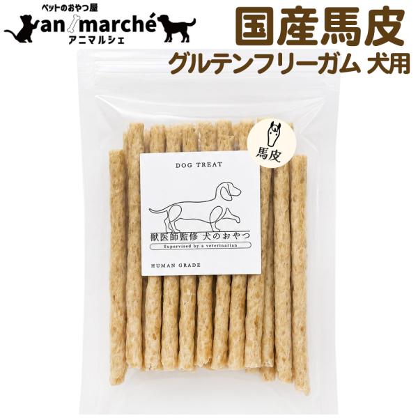 馬皮 デンタルスティック 国産 30本 (1袋) 無添加 犬用 歯磨き グルテンフリー ガム おやつ