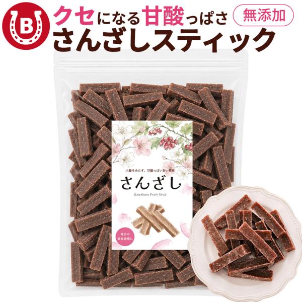 さんざしスティック 無添加 500g ドライフルーツ ドライさんざし 山査子 さんざし おやつ お菓...