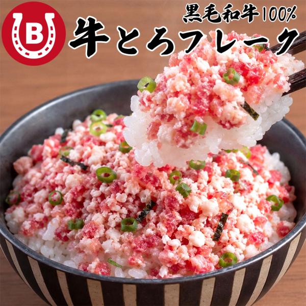 牛とろフレーク 国産 黒毛和牛 50g×10パック 計500g 牛肉 小分け 冷凍 牛とろ丼 ご飯の...