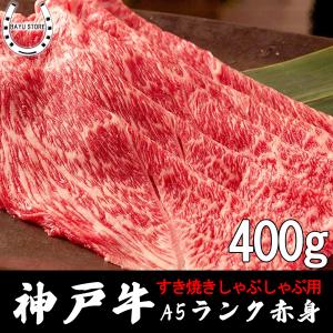 神戸牛 ギフト しゃぶしゃぶ すき焼き 赤身 400g A5等級 最高級 霜降り 鍋 誕生日 内祝い お歳暮｜next1021