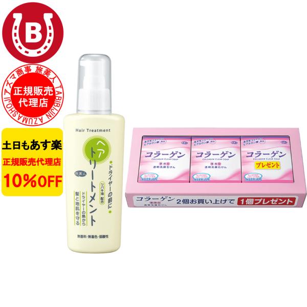 トリートメント &amp; コラーゲン 石鹸 アズマ商事 ドライヤーの前にヘアトリートメント コラーゲン透明...
