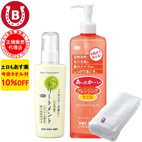 トリートメント ＆ クレンジングオイル アズマ商事 ドライヤーの前にヘアトリートメント ＆ ホットク...