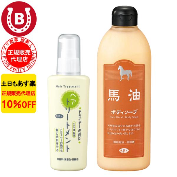 馬油ボディソープ ＆ 洗い流さないトリートメント アズマ商事 ボディソープ ドライヤーの前にヘアトリ...