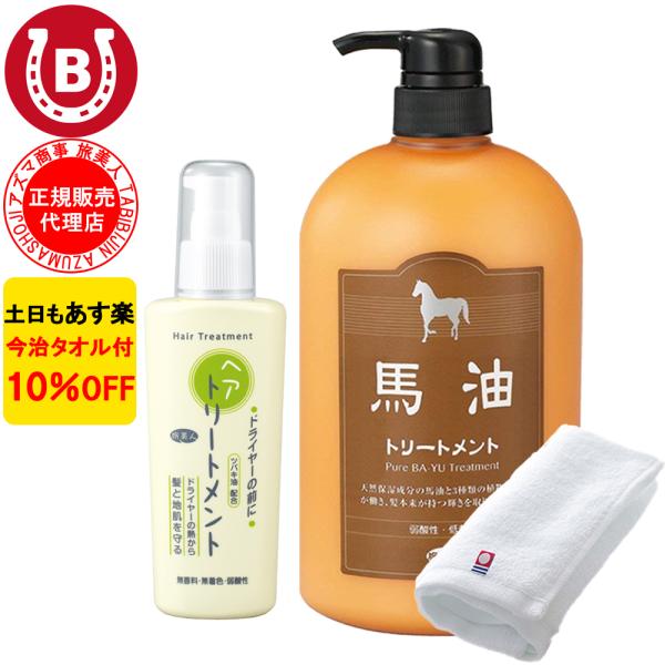馬油トリートメント ＆ 洗い流さないトリートメント アズマ商事 トリートメント ドライヤーの前にヘア...