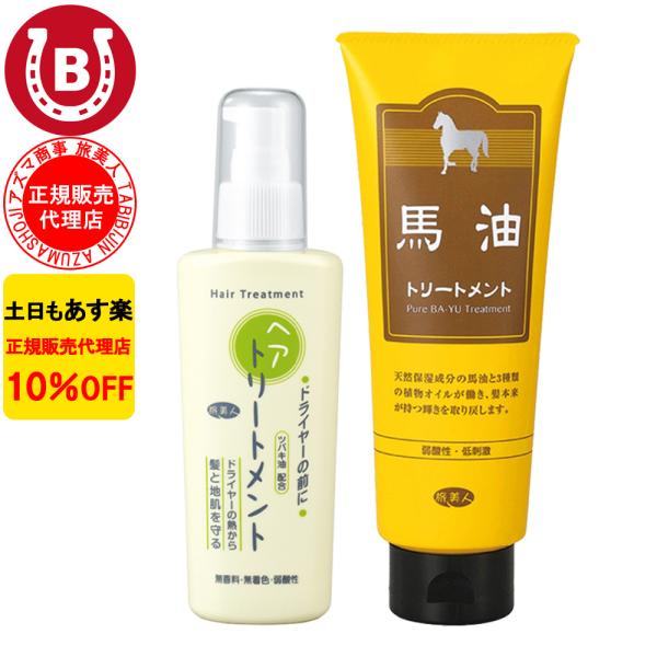 馬油トリートメント ＆ 洗い流さないトリートメント アズマ商事 トリートメント ドライヤーの前にヘア...
