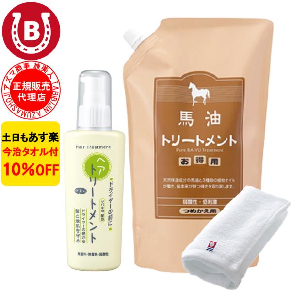 馬油トリートメント 詰め替え用 ＆ 洗い流さないトリートメント アズマ商事 ドライヤーの前にヘアトリ...