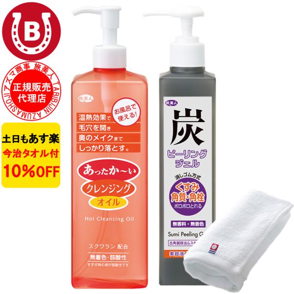 クリンジングオイル ＆ ピーリングジェル アズマ商事 ホットクレンジングオイル 炭ピーリングジェル ...