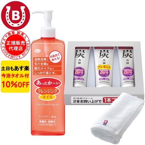 クレンジングオイル &amp; 洗顔フォーム アズマ商事 ホットクレンジングオイル 炭洗顔フォーム 洗顔石鹸...