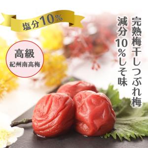 梅干し 塩分10% しそ梅 紀州南高梅 訳あり...の詳細画像2