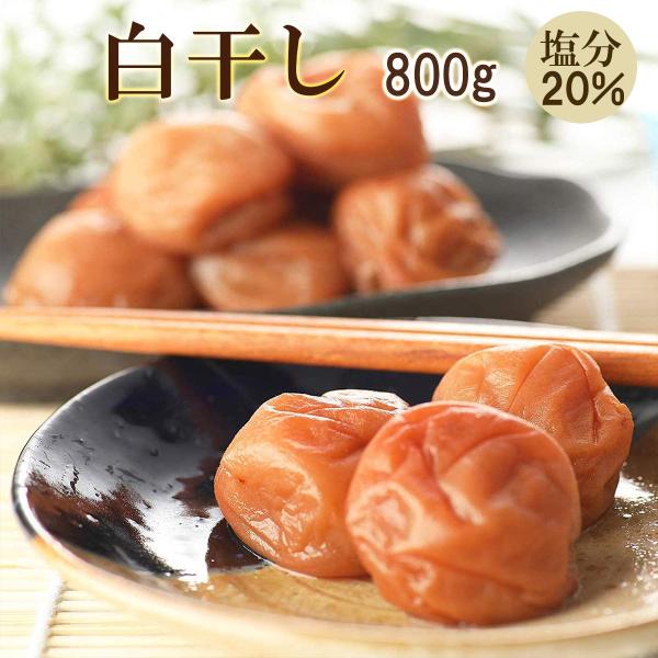 白干し 梅干し 訳あり 塩分20% つぶれ梅 800g(400g×2個) 紀州南高梅 昔ながらの梅干...