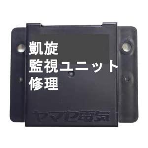 【修理】 ミリオンゴッド 神々の凱旋用 ドア監視ユニット AZ-0003 ヤマセ電機　＊送料無料