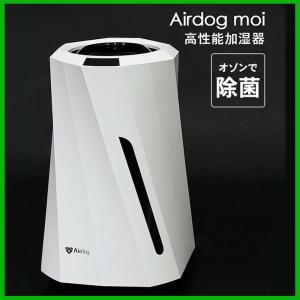 Airdog moi 加湿器 気化式 除菌 長時間 3.2リットル大容量 フィルター交換不要 寝室 リビング 店舗 オフィス 乾燥 対策 エアドッグ