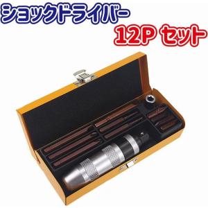 12ピースセット ショックドライバー インパクトドライバー