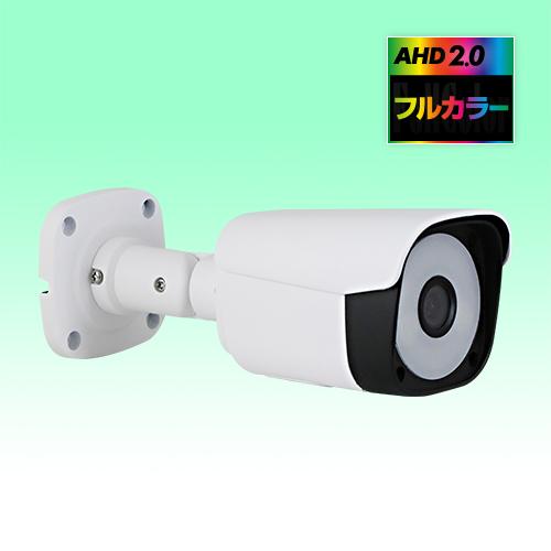 防犯カメラ　AHD2.0　常時フルカラーカメラ