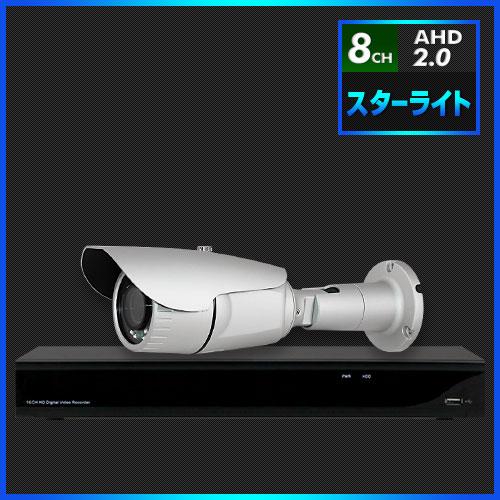 AHD2.0 スターライト防犯カメラ　1台セット【8CH/2TB】