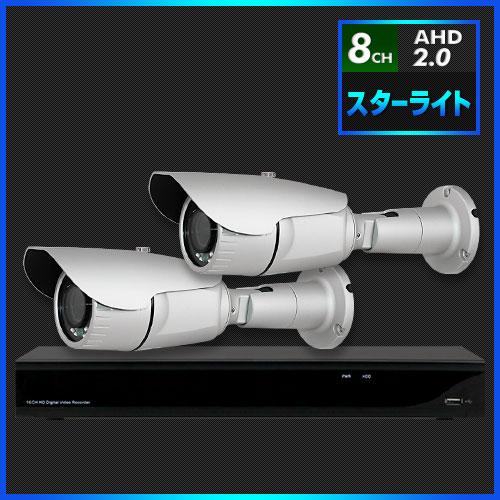 AHD2.0 スターライト防犯カメラ　2台セット【8CH/2TB】