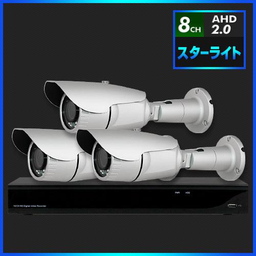 AHD2.0 スターライト防犯カメラ　3台セット【8CH/2TB】