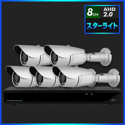 AHD2.0 スターライト防犯カメラ　5台セット【8CH/2TB】