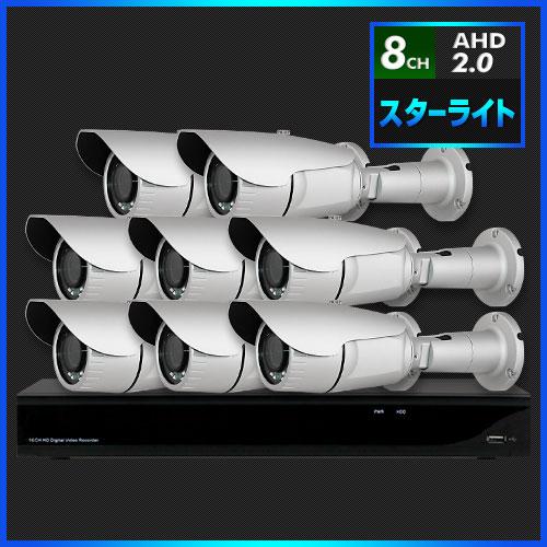 AHD2.0 スターライト防犯カメラ　8台セット【8CH/2TB】