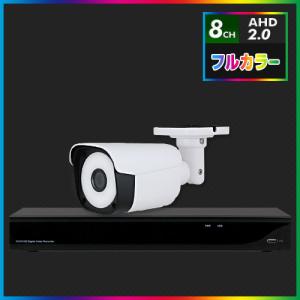 AHD2.0 常時フルカラー防犯カメラ 7台セット【8CH/2TB