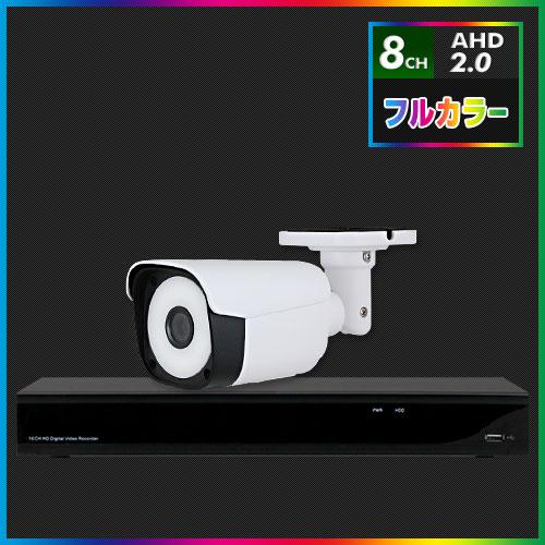 AHD2.0 常時フルカラー防犯カメラ　1台セット【8CH/2TB】