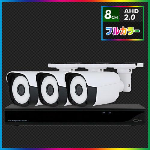 AHD2.0 常時フルカラー防犯カメラ　3台セット【8CH/2TB】