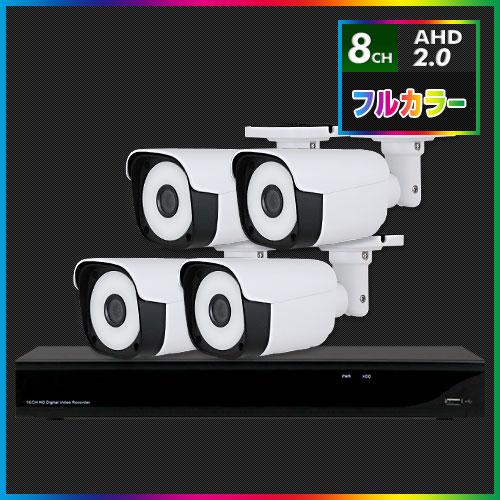 AHD2.0 常時フルカラー防犯カメラ　4台セット【8CH/2TB】