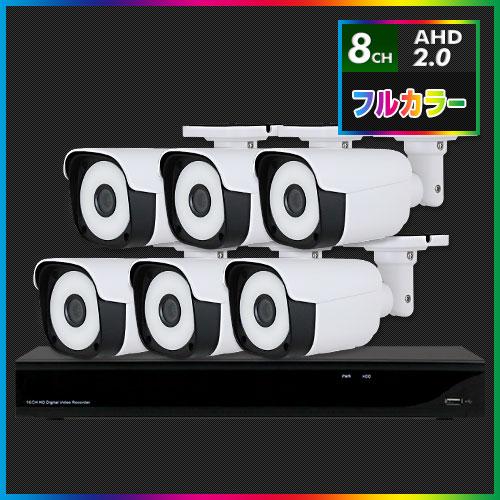 AHD2.0 常時フルカラー防犯カメラ　6台セット【8CH/2TB】