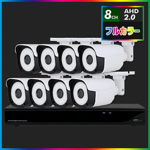 AHD2.0 常時フルカラー防犯カメラ　8台セット【8CH/2TB】
