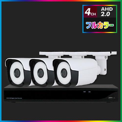 AHD2.0 常時フルカラー防犯カメラ　3台セット【4CH/2TB】