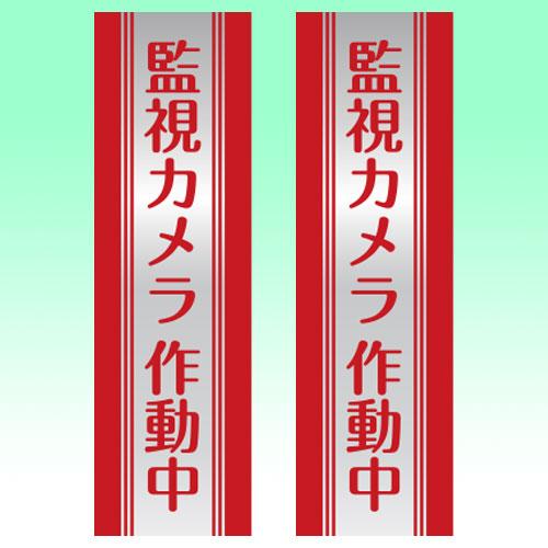 防犯ステッカー 大判ステッカー 縦 2枚組