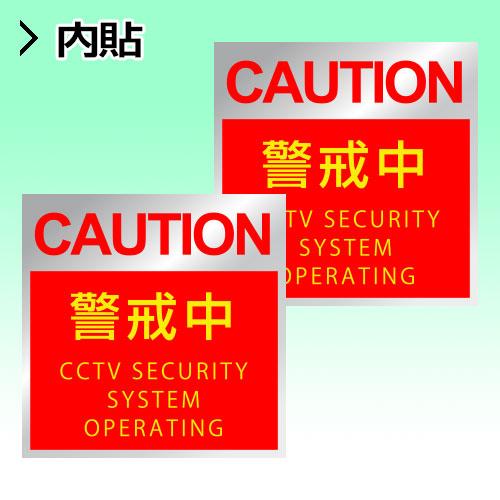 防犯ステッカー 内貼りタイプ ガラス内側 2枚組