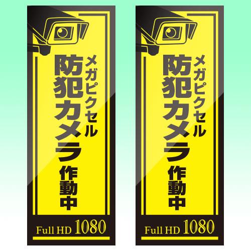 防犯ステッカー 大判ステッカー 縦 2枚組